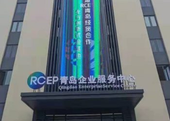 RCEP山东企业中心简介（旧版）