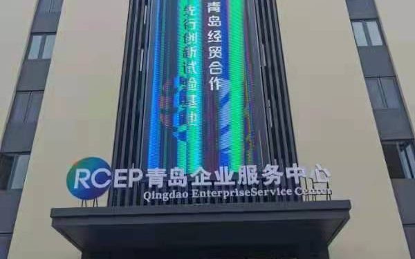 RCEP山东企业中心简介（旧版）