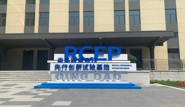 寻找外事中的红色印记 从“港”出发 RCEP助力青岛起飞