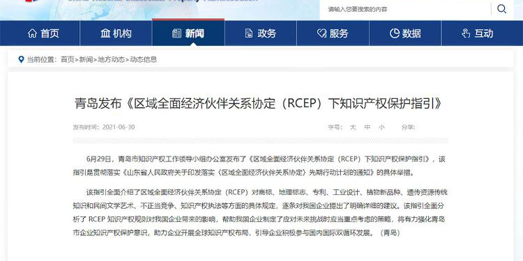 青岛发布《区域全面经济伙伴关系协定（RCEP）下知识产权保护指引》