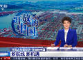 中央电视台新闻频道报道RCEP青岛企业服务中心