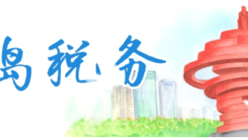 出口退（免）税报送资料简化！纳税人报送的表单资料有这些变化