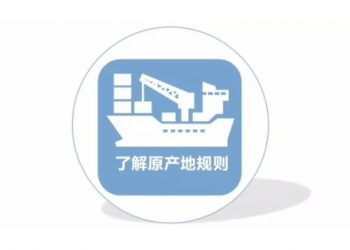 RCEP与原产地规则