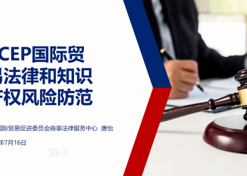 RCEP国际贸易法律讲座 和 跨境电商座谈会