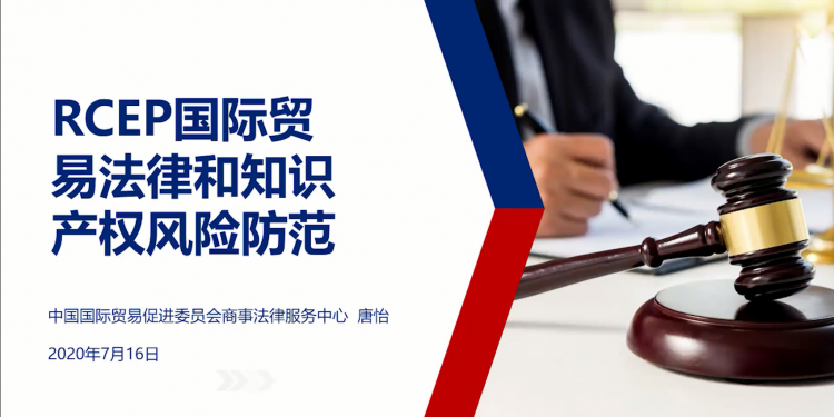 RCEP国际贸易法律讲座 和 跨境电商座谈会