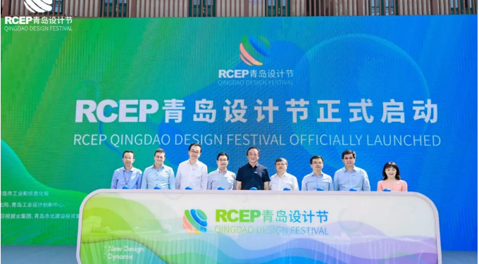 聚势两周年 谋远再出发丨设计新生，2021RCEP青岛设计节深化工业设计新使命
