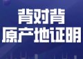 关税聚焦|RCEP原产地规则指南之背对背原产地证明
