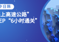 畅通中日韩“海上高速公路”落实RCEP“6小时通关”