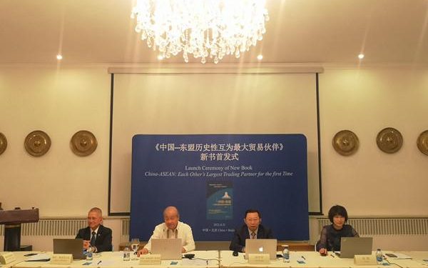 《中国—东盟历史性互为最大贸易伙伴》新书首发