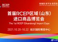 首届RCEP区域（山东）进口商品博览会今日开幕