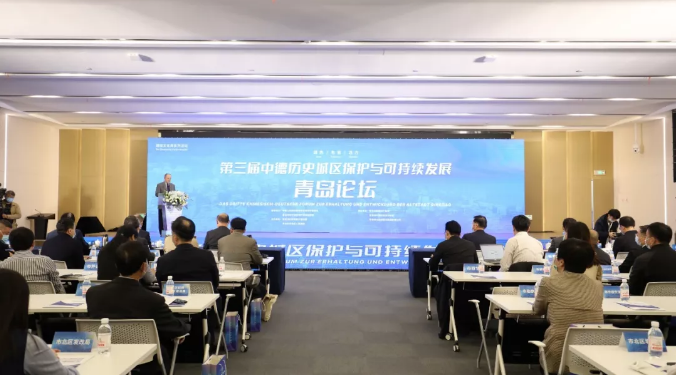 中德牵手点亮历史城区 第三届中德历史城区保护与可持续发展青岛论坛成功举办