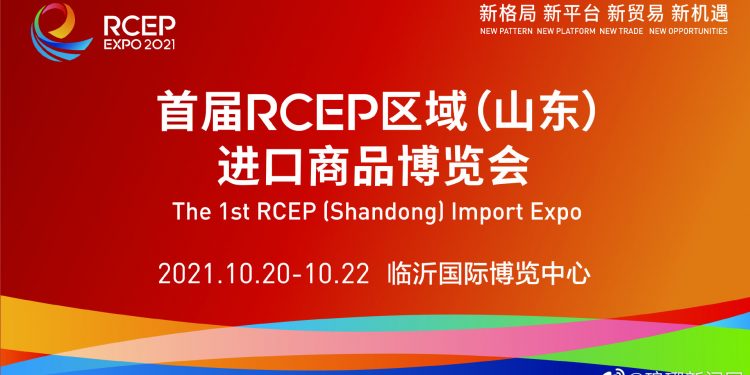 首届RCEP区域（山东）进口商品博览会今日开幕