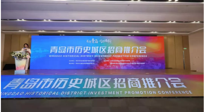 百年青岛历史城区焕活发展新动能 青岛市历史城区招商推介会圆满举行