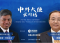 中马大使“云对话”：在对全人类至关重要的问题上，中国正发挥合法领导作用