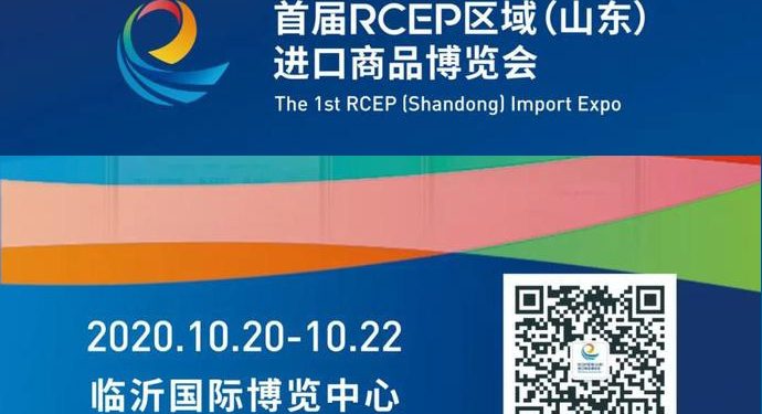 本月20号！相约临沂，共赴RCEP盛会