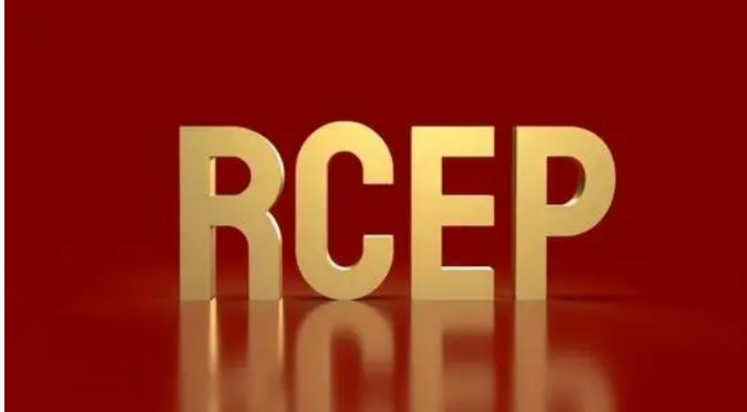 商务部国际司负责人谈RCEP即将正式生效有关情况