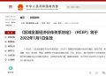 区域全面经济伙伴关系协定（RCEP）将于2022年1月1日生效