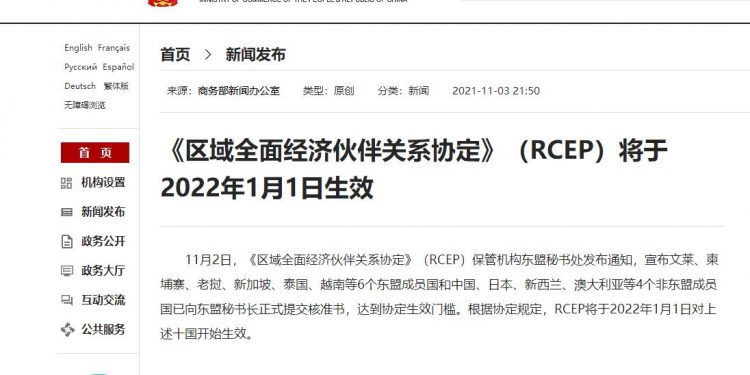区域全面经济伙伴关系协定（RCEP）将于2022年1月1日生效
