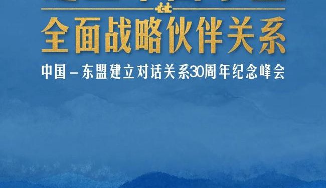 “全面战略伙伴关系”,而立之年中国东盟关系再升级！