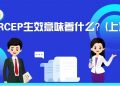 必读！RCEP生效意味着什么？