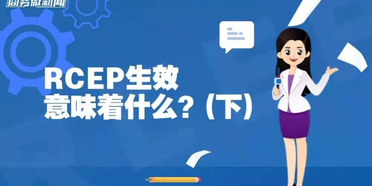 RCEP生效意味着什么？（下）