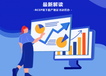 解读 | 最新！明年1月1日起，RCEP项下原产地证书这样办