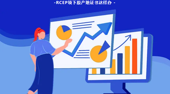 解读 | 最新!明年1月1日起,RCEP项下原产地证书这样办