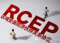 【商圈纪事】RCEP:深化中日韩经贸合作的催化剂