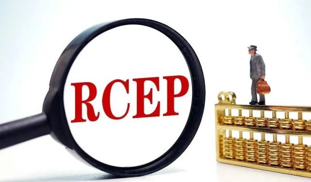 行业关注｜海关提示：RCEP生效倒计时，这些原产地规则纺织人要知道