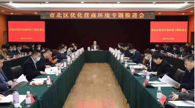 市北区召开优化营商环境专题推进会议