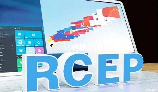 RCEP生效将为全球经济复苏注入新动力