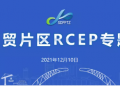 青岛自贸片区组织举办RCEP线上专题培训