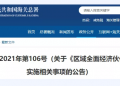 《区域全面经济伙伴关系协定》实施事项（海关总署2021年第106号公告）