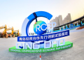 《青岛日报》头版头题关注市北：掘金RCEP 从“先行先试”到“先行示范”