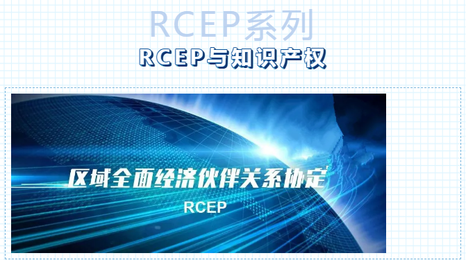 实务 | RCEP倒计时→→RCEP与知识产权