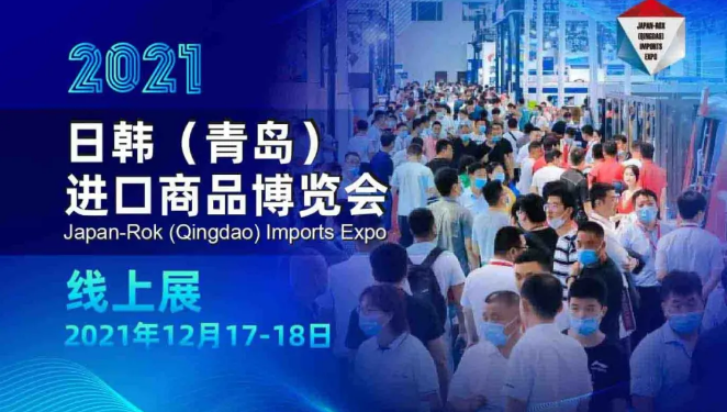 “云端”相聚!2021日韩(青岛)进口商品博览会打造永不落幕的线上展