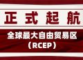 国际社会:RCEP生效实施,全球最大自由贸易区正式启航