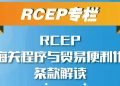 RCEP专栏｜RCEP海关程序与贸易便利化条款解读（一）——《海关程序与贸易便利化》整体概况