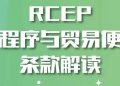 RCEP专栏｜RCEP海关程序与贸易便利化条款解读（二）——《海关程序与贸易便利化》主要措施解读