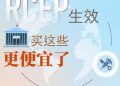 RCEP生效 买这些更便宜了