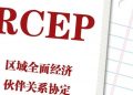 RCEP正式生效!聚焦全球最大自由贸易区四大看点