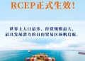 RCEP正式上线,外贸企业将带来更多红利