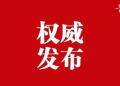 2021年青岛市优化营商环境“十大创新案例”公布