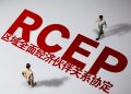 香港已正式提交加入RCEP申请 冀强化联系发挥协同效应