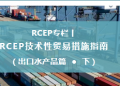 RCEP技术性贸易措施指南（出口水产品篇•下）