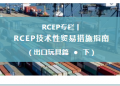 RCEP技术性贸易措施指南（出口玩具篇•下）