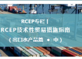 RCEP技术性贸易措施指南（出口水产品篇•中）