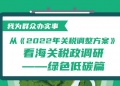 从《2022年关税调整方案》看海关税政调研——绿色低碳篇