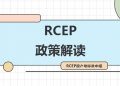 解读|RCEP原产地标准申报