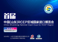 中国（山东）RCEP区域国家进口博览会启动专业观众报名！